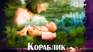 Нежная колыбельная  песня для малышей КОРАБЛИК ❤ Союз Шадровых