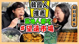 不要再去廣藏市場!｜韓國人推薦的NO.1🥇望遠市場｜4種必吃的人氣美食｜망원시장｜台韓夫妻熊啾啾