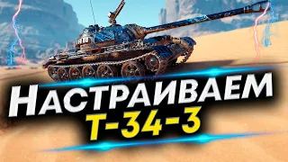 Т-34-3 - Лучшая сборка | Какое Оборудование и Полевая модернизация для танка Т-34-3