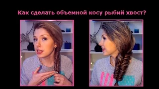 Как сделать объемной косу рыбий хвост ♥ Объемная коса колосок ♥ Big Fishtail Braid Tutorial