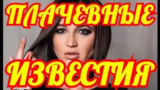 СЛУЧИЛОСЬ НЕСЧАСТЬЕ✔️✔️✔️ОЧЕНЬ ЖАЛЬ ЕЁ✔️✔️✔️     СМОТРИТЕ ЧТО СЛУЧИЛОСЬ С ИЗВЕСТНОЙ ПЕВИЦЕЙ