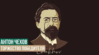 Антон Павлович Чехов - Торжество победителя