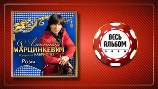 АЛЕКСАНДР МАРЦИНКЕВИЧ И ГРУППА КАБРИОЛЕТ ♠ РОЗЫ ♣ ВЕСЬ АЛЬБОМ  ♠ 2000 ГОД ♠