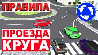 ПРАВИЛА ПРОЕЗДА КРУГОВЫХ ПЕРЕКРЁСТКОВ!!! ЛИКБЕЗ !!!