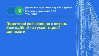 Податкові роз’яснення з питань благодійної та гуманітарної допомоги