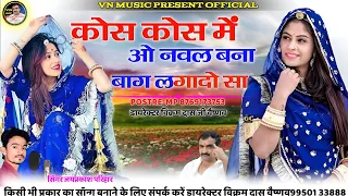 । कोस कोस में ओ नवल बन्ना बाग लगादो सा। new Banna banni song 2022। सिंगर जयप्रकाश परिहार।