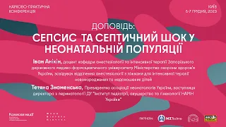 Сепсис та септичний шок у неонатальній популяції