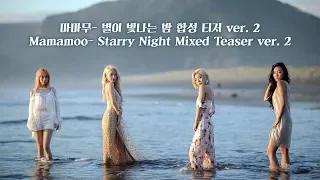 마마무(Mamamoo) - 별이 빛나는 밤 합성 티저 ver. 2 (Starry Night Mixed Teaser ver. 2)