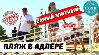 🔻Пляжи Адлера ➤Имеретинка 2019 ➤Пляж рэдиссон–самый крутой пляж в Сочи?! 🔵 видео ТВ ПроСОЧИлись