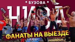 UBN 6 (on tour in Stavki) ФАНАТИ UBN ПРОБИВАЮТЬ ВИЇЗД