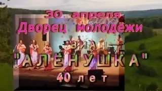 ВИА "АЛЁНУШКА" 40 лет живой звук. Все поколения на одной сцне!