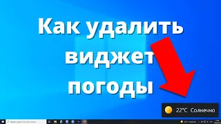 Как БЫСТРО убрать погоду на панели задач Windows 10 ► новый виджет погоды можно отключить / удалить!