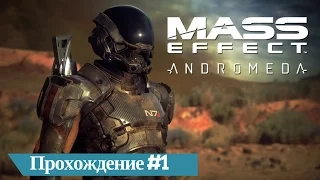 Прохождение Mass Effect™: Andromeda высадка на планету в отряде  Первопроходцев