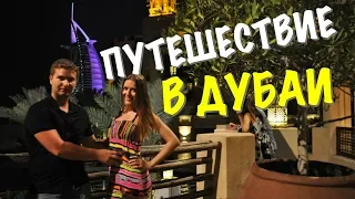 НАШЕ ПУТЕШЕСТВИЕ В ДУБАИ, ОАЭ | ЛУЧШИЕ СОВЕТЫ ПЕРЕД ПОСЕЩЕНИЕМ