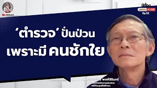 พล.ต.ต.ปวีณ พงศ์สิรินทร์​: 'ตำรวจ' ปั่นป่วน เพราะมีคนชักใย l มีเรื่อง(อยาก)Live