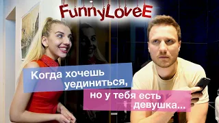 КОГДА ХОЧЕШЬ УЕДИНИТЬСЯ, но У ТЕБЯ ЕСТЬ ДЕВУШКА... /скетчи FunnyLoveE / [юмор] (ржака) [вайны]