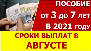 Пособие от 3 до 7 лет. График выплат в августе в отдельных регионах