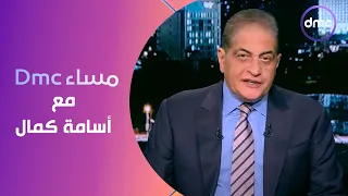 مساء dmc مع "أسامة كمال" | الأحد 12/5/2024 | الحلقة الكاملة