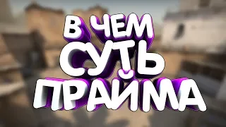 РАЗНИЦА МЕЖДУ ПРАЙМОМ И НОНПРАЙМОМ | ПРАЙМ АККАУНТ В CS:GO