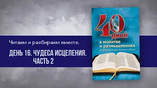 Реальные чудеса исцеления День 16 | 40 дней в молитве и размышлениях об удивительных Божьих чудесах