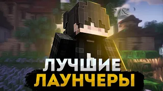 😱ЛУЧШИЕ ЛАУНЧЕРЫ ДЛЯ МАЙНКРАФТА