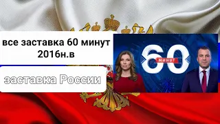 все заставка 60 минут 2016н.в  (РОССИЯ 1)