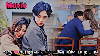 When Our One side Love Imagination😜 becomes Real💞😩 Korean drama Tamil | Sk voice over