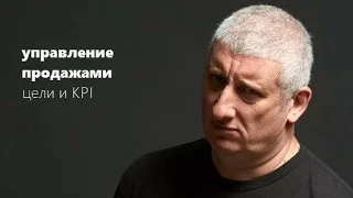 Вадим Дозорцев. УПРАВЛЕНИЕ ПРОДАЖАМИ 8. Планирование продаж. Цели и KPI