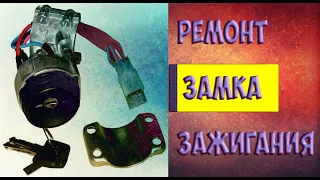 Ремонт замка зажигания ВАЗ 2110, 2111, 2112, Калина, Гранта, Приора, 2114 и 2115