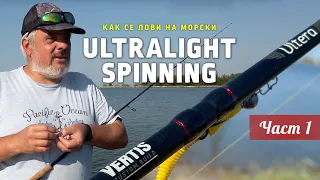 Как се лови на морски УЛТРАЛАЙТ спининг? 1 - част / Sea Ultralight spinning tutorials