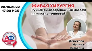 Ручной лимфодренажный массаж нижних конечностей на АФ Live 28/10/2022