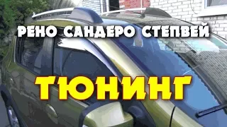 ✅ ТЮНИНГ РЕНО САНДЕРО СТЕПВЕЙ 1.6 (102 л.с.) 2017 г. Фильм №3