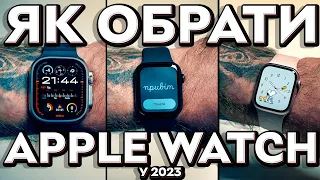 Поради з вибору #Apple #Watch в 2023/2024 | Apple Watch Series 9, SE Gen 2, #Ultra 2