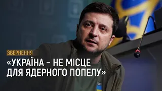 Звернення Зеленського про обстріли Запорізької АЕС та провокації у Херсоні за 4 березня