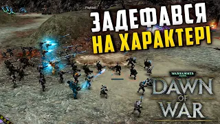 ФАЙНИЙ КОМБЕК В 3v3  - Warhammer 4000 : Dawn of War Soulstorm