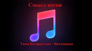 Смысл песни Витаминка   Тима Белорусских