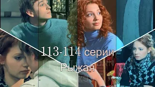 Рыжая | 113 и 114 серии