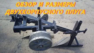 ОБЗОР И РАЗМЕРЫ ДВУХКОРПУСНОГО ПЛУГА / Самодельный минитрактор из мотоблока/самодельны плуг