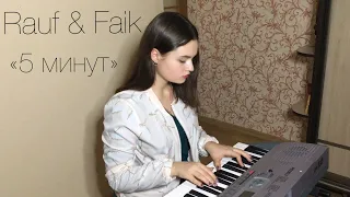 Rauf & Faik - «5 минут» (cover)