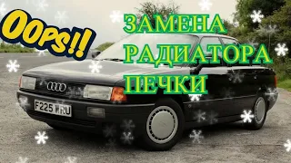 ЗАМЕНА РАДИАТОРА ПЕЧКИ АУДИ 80 б3 .AUDI 80 B3 (ЗАМЕНА ПЕЧКИ)