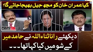 Will Imran Khan be sent to Mach Jail? - Hamid Mir plays a clip - Rana Sanaullah - Capital Talk