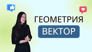 ГЕОМЕТРИЯДАН ВЕБИНАР. ВЕКТОР