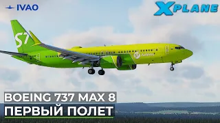 Boeing 737 MAX 8 Первый полет в X-Plane 12