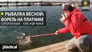 Рыбалка весной: форель на платнике. С. Балашов и А. Рыжов. Anglers Practical