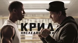 Крид: Наследие Рокки. Русский трейлер (дублированный)