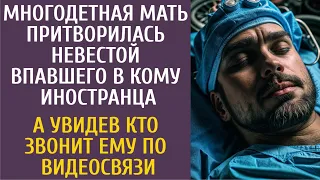 Многодетная мать притворилась невестой впавшего в кому иностранца… А увидев кто звонит по видеосвязи