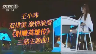 王小玮 双排键激情演奏 翁美玲《射雕》三部主题曲！《铁血丹心》音乐一响霸气十足！