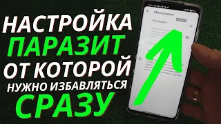 СРОЧНО ОТКЛЮЧИ НАСТРОЙКУ ПАРАЗИТ НА СВОЕМ ANDROID РАЗ И НАВСЕГДА