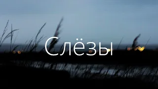 escape - Слёзы [ Lyrics ] | BSX |