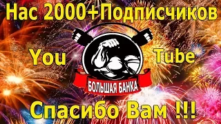 Ура!!! Друзья Нас 2000 Подписчиков!!!